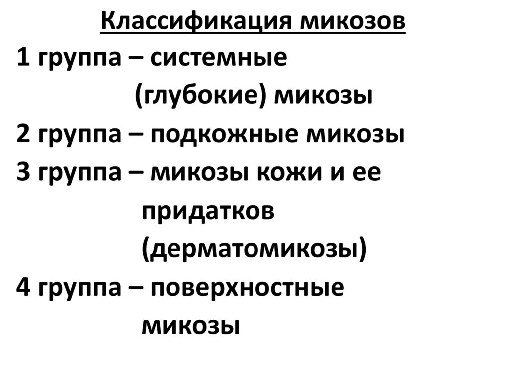 Классификация микозов