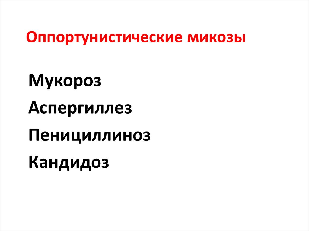 Оппортунистические микозы