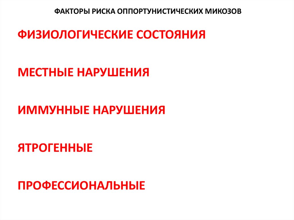 ФАКТОРЫ РИСКА ОППОРТУНИСТИЧЕСКИХ МИКОЗОВ