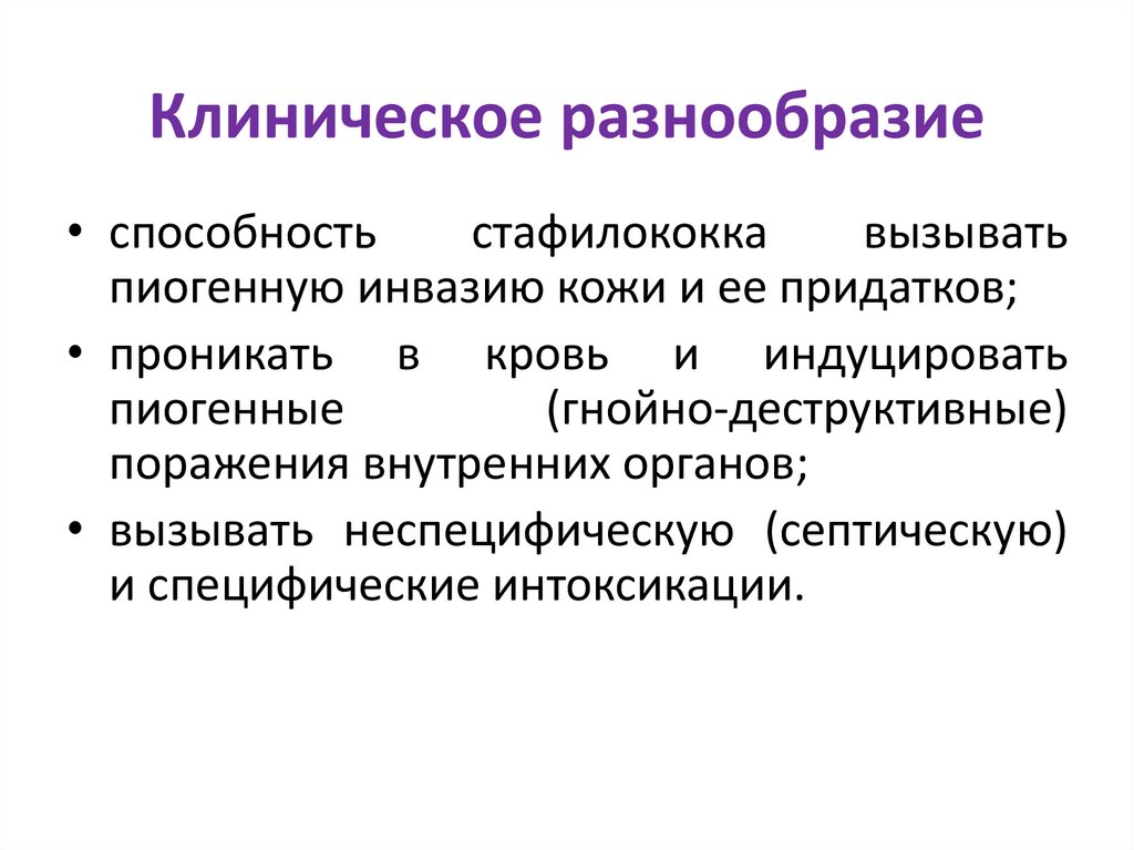 Клиническое разнообразие
