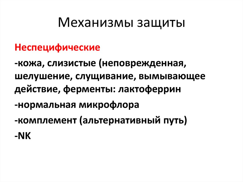 Механизмы защиты