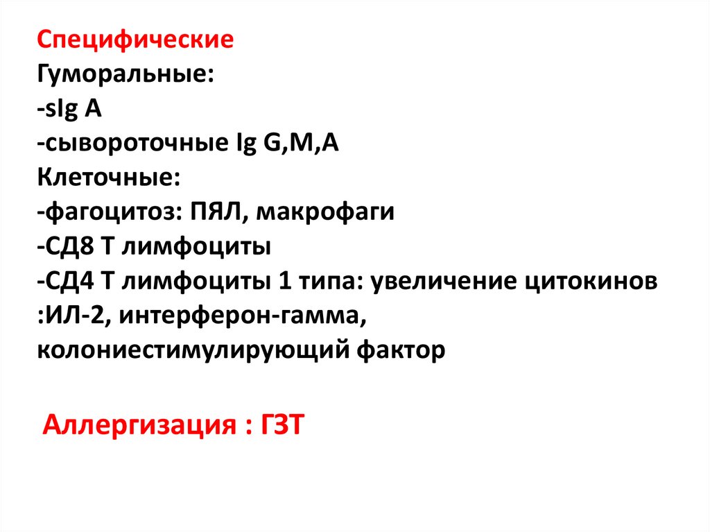Специфические Гуморальные: -sIg A -сывороточные Ig G,М,А Клеточные: -фагоцитоз: ПЯЛ, макрофаги -СД8 Т лимфоциты -СД4 Т