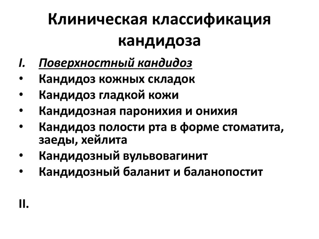 Клиническая классификация кандидоза