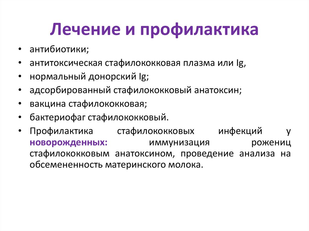 Лечение и профилактика