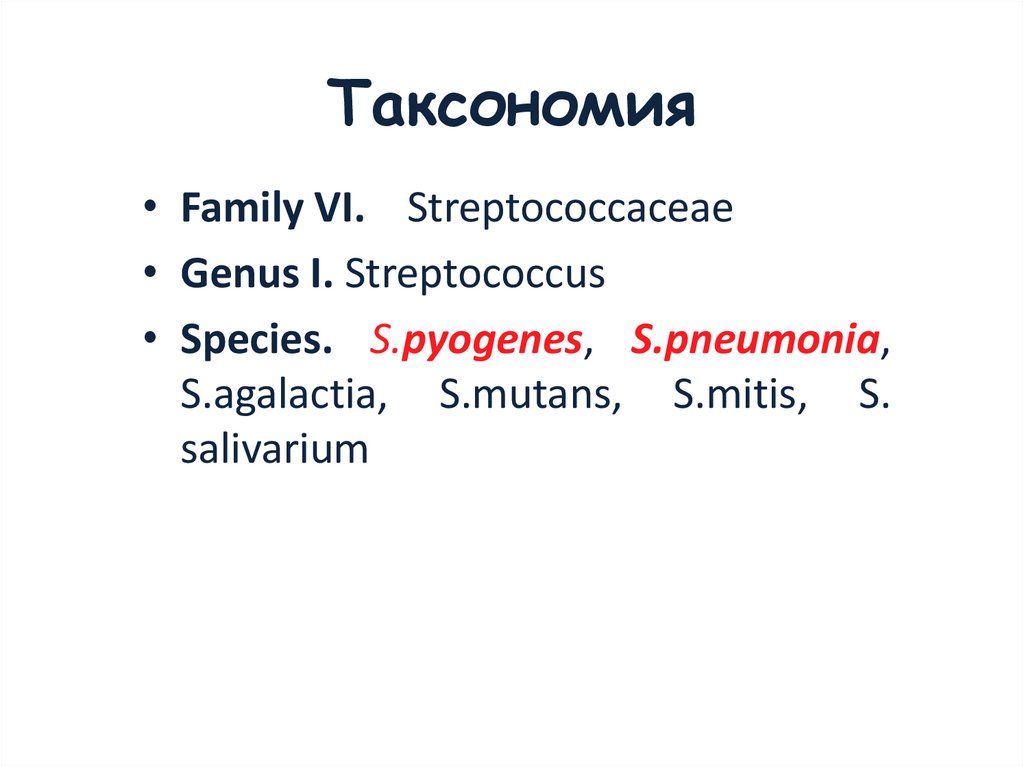 Таксономия