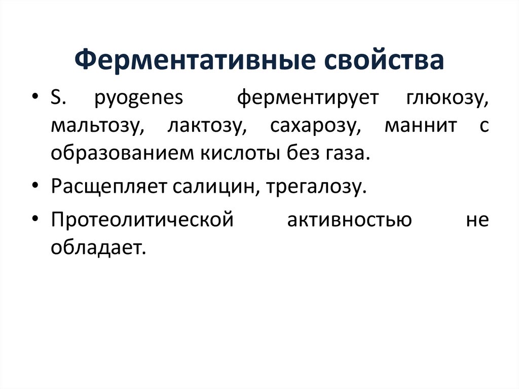 Ферментативные свойства