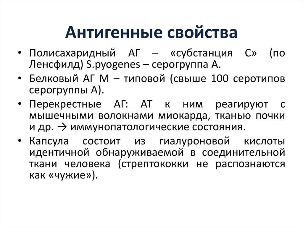 Антигенные свойства