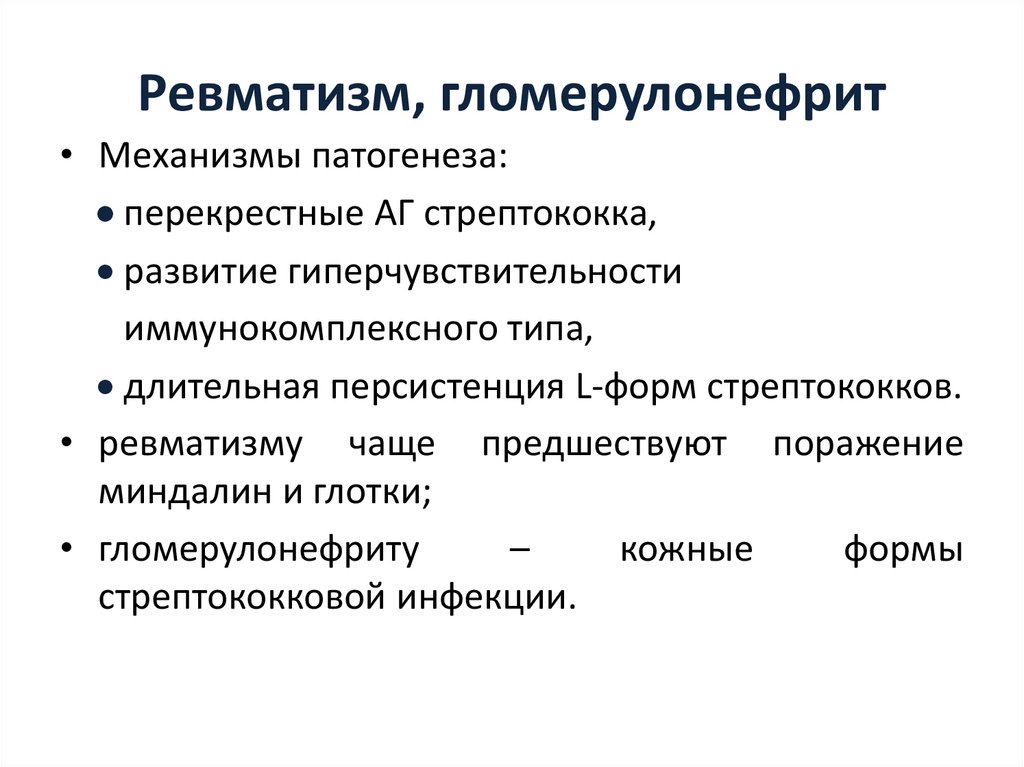 Ревматизм, гломерулонефрит