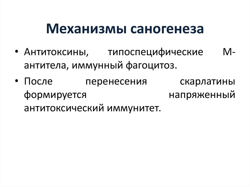 Механизмы саногенеза