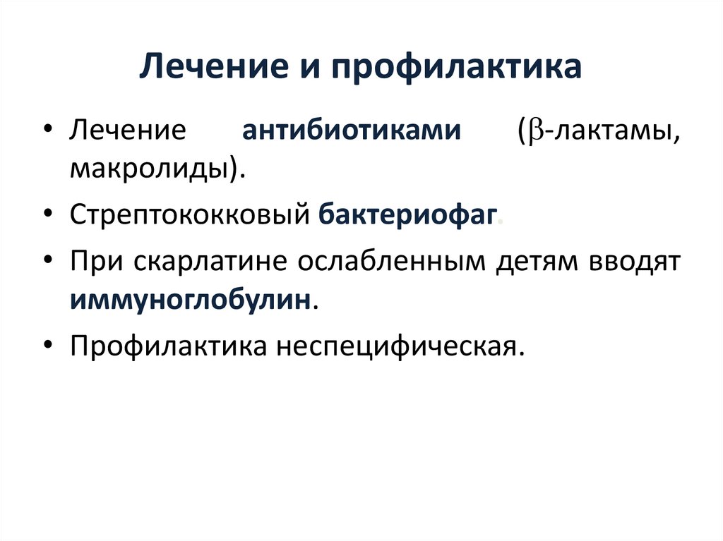 Лечение и профилактика