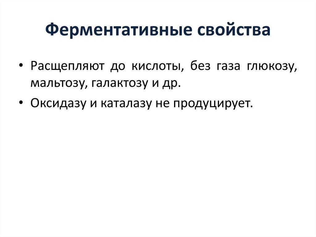 Ферментативные свойства