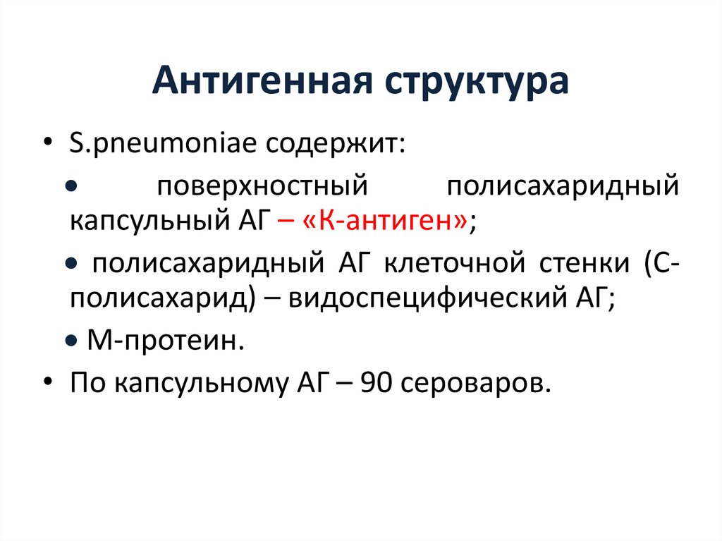 Антигенная структура