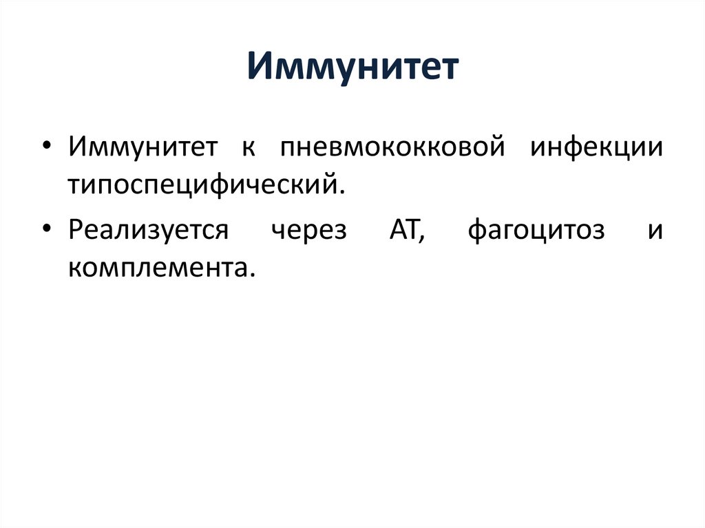 Иммунитет