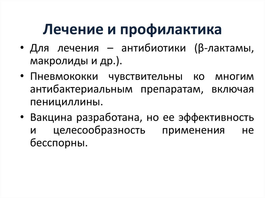 Лечение и профилактика