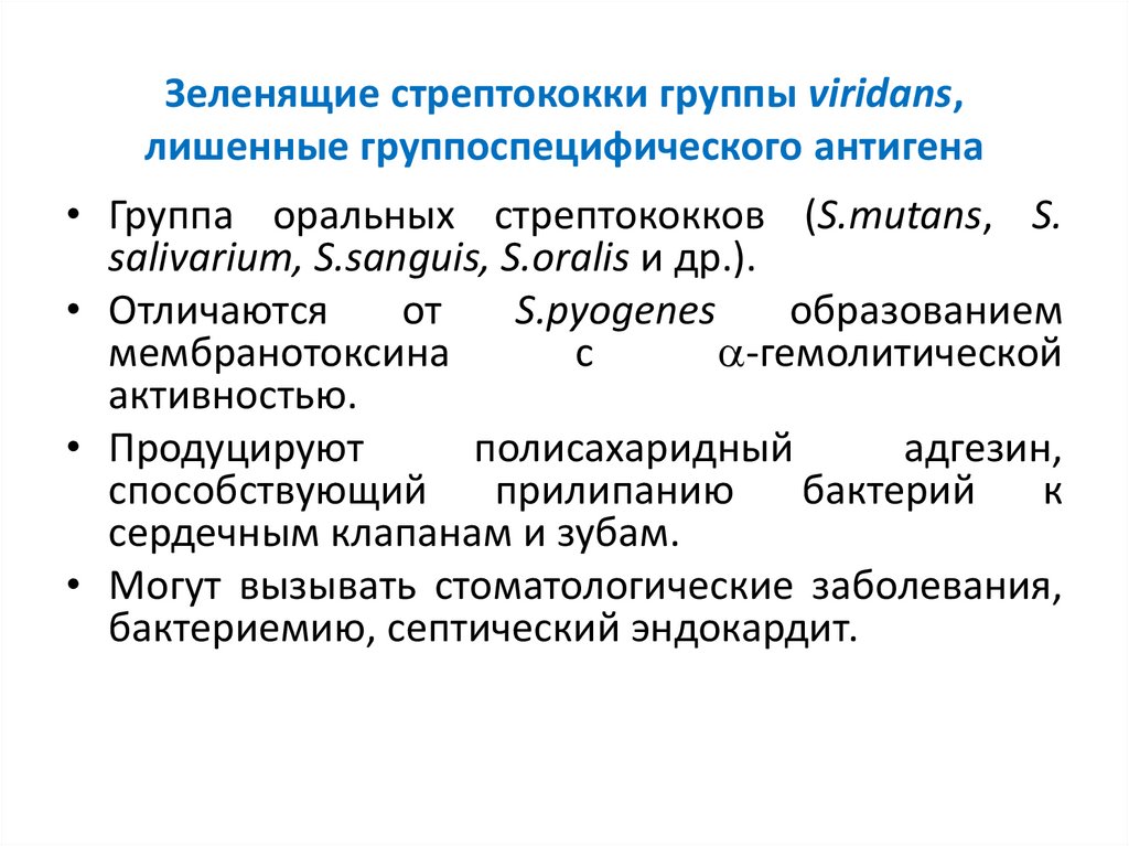Зеленящие стрептококки группы viridans, лишенные группоспецифического антигена