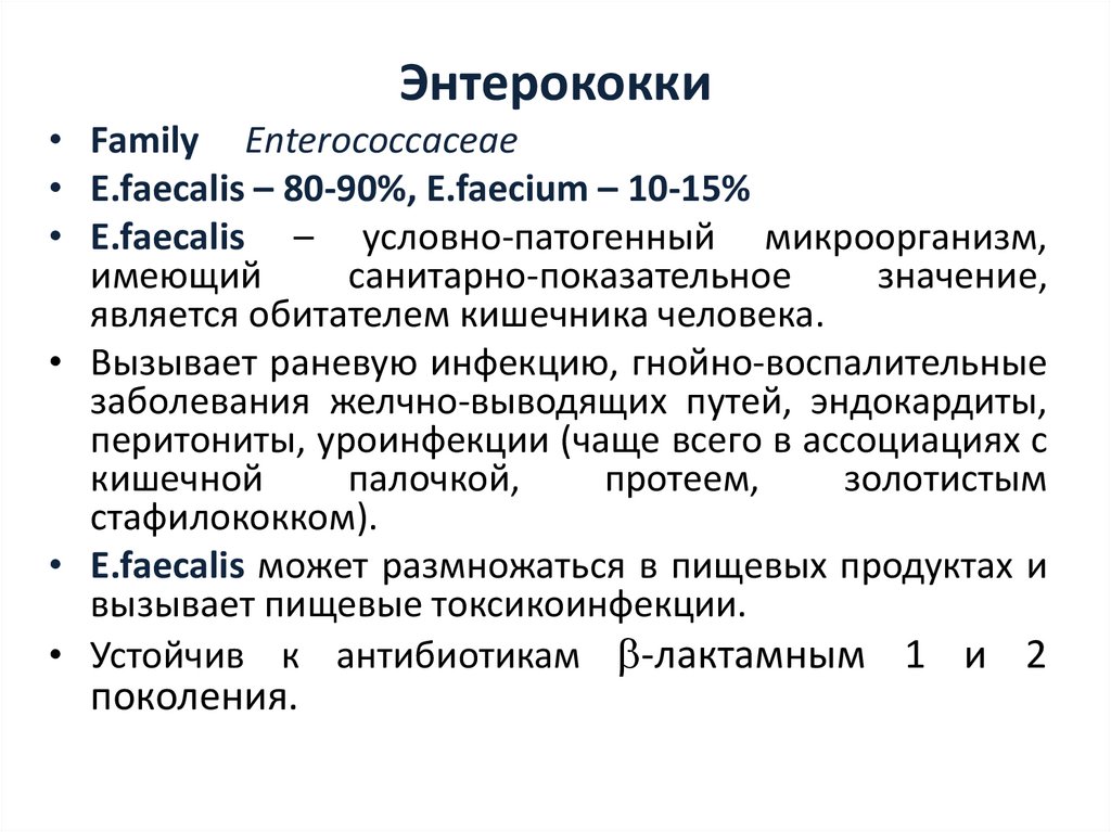 Энтерококки