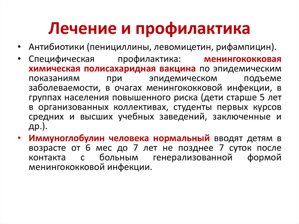 Лечение и профилактика