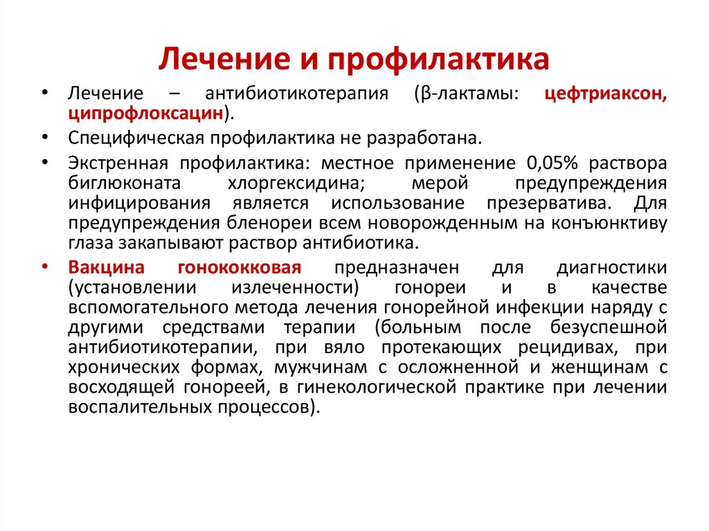 Лечение и профилактика