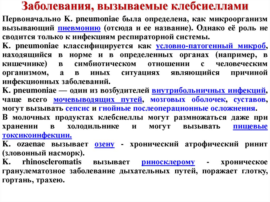 Заболевания, вызываемые клебсиеллами