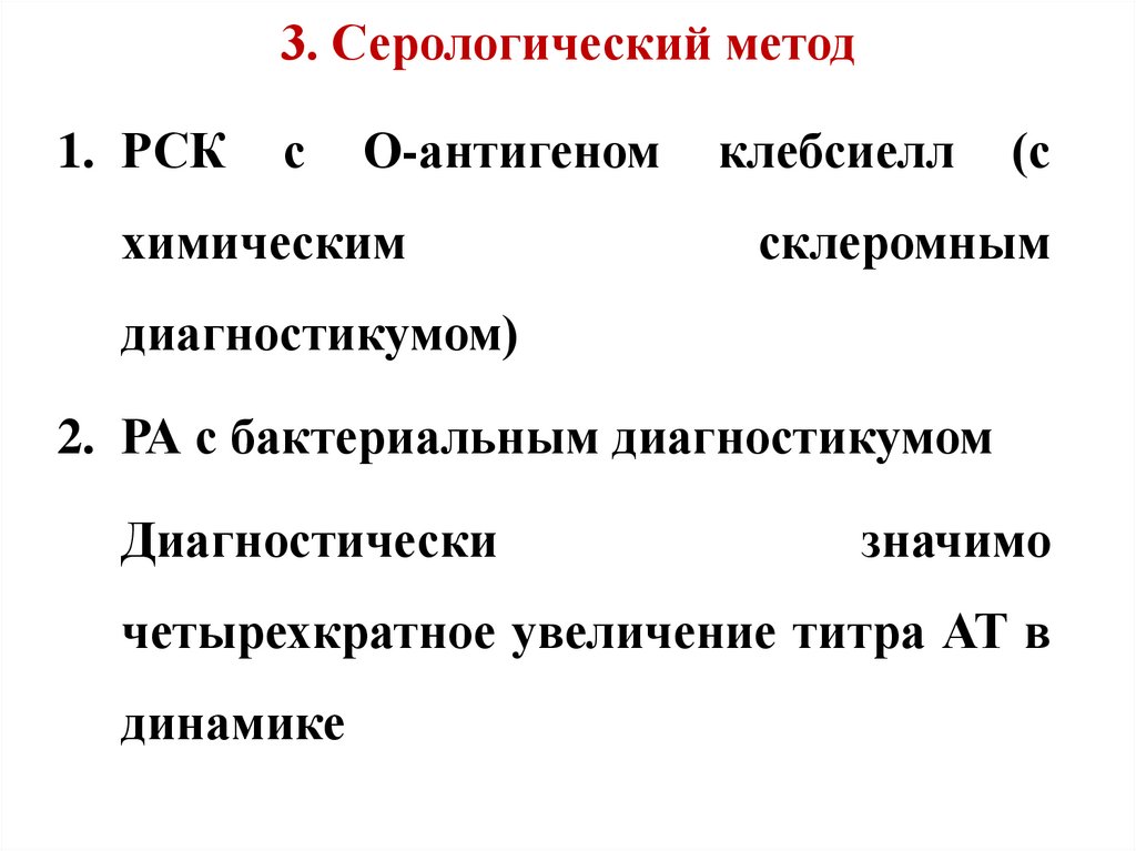 3. Серологический метод