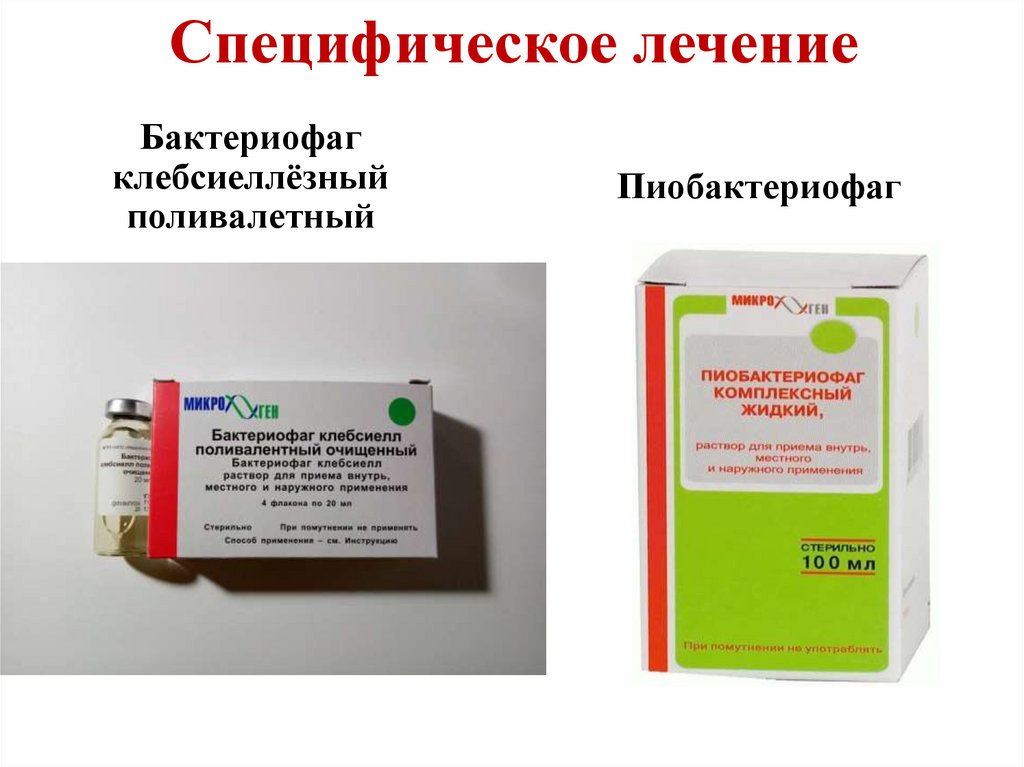 Специфическое лечение