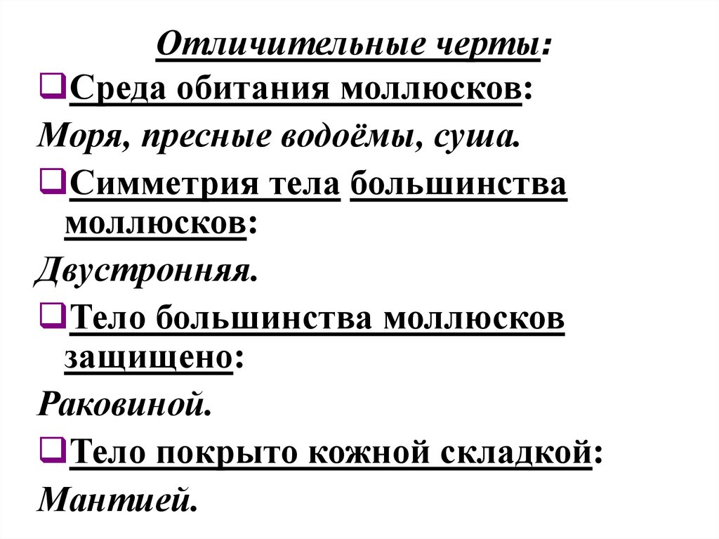 Отличительные черты: