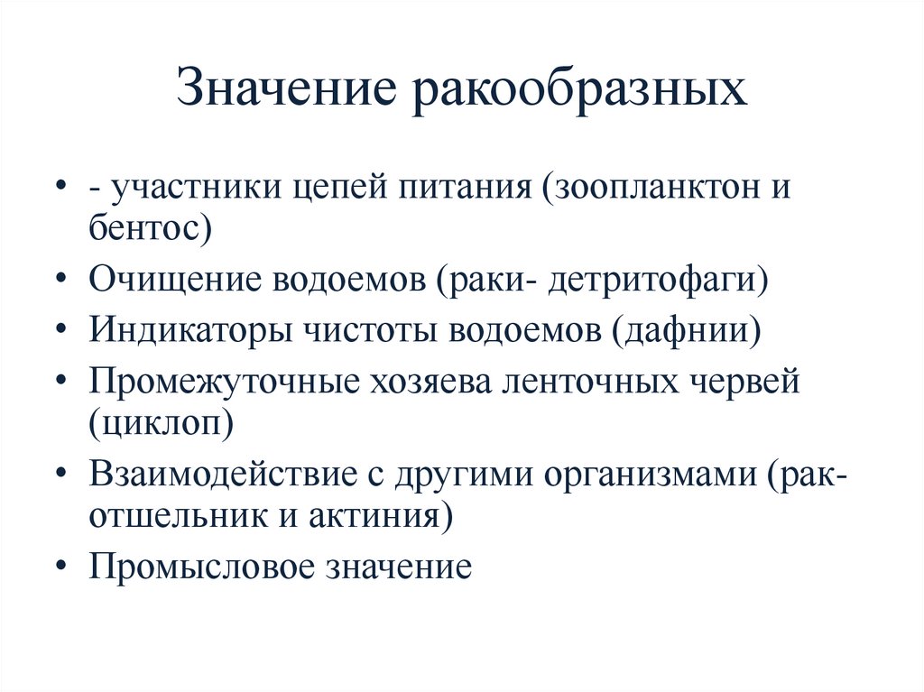 Значение ракообразных