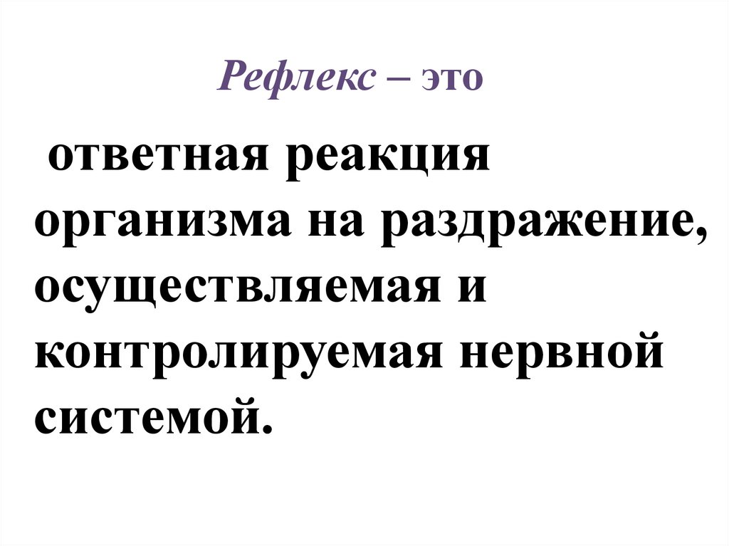 Рефлекс – это