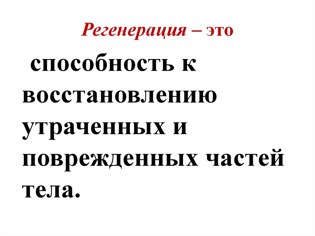 Регенерация – это