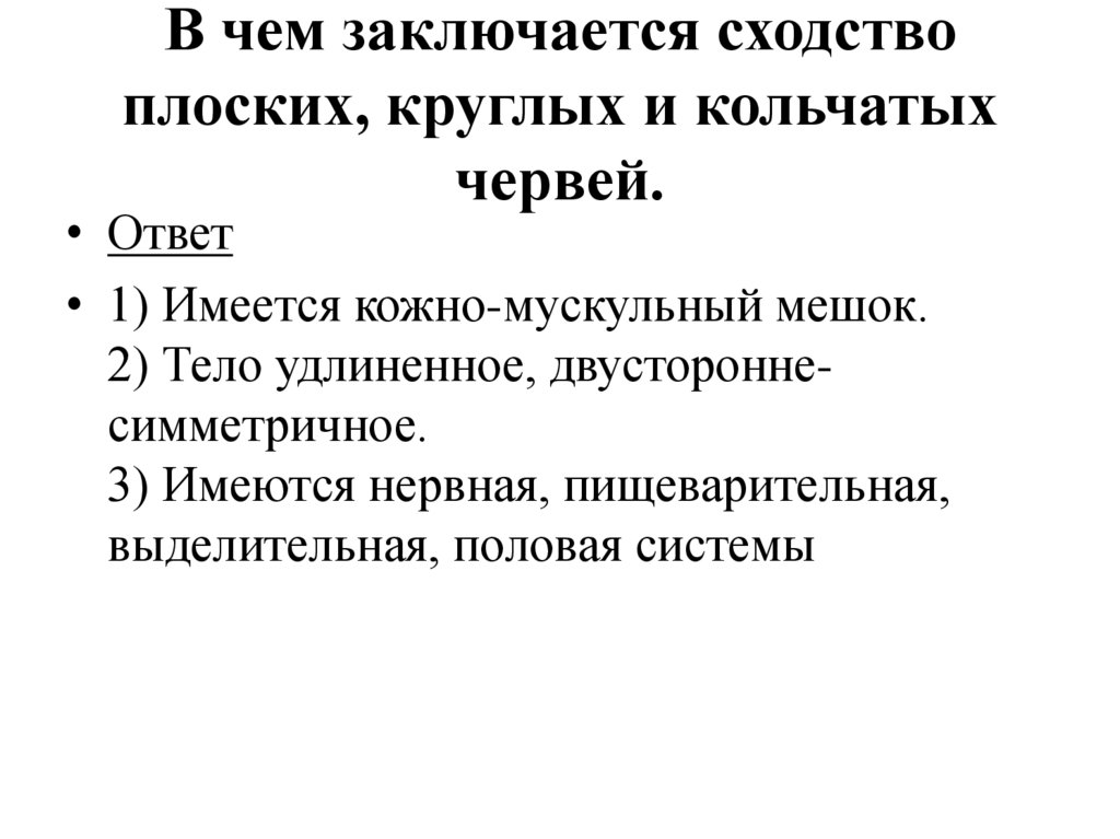 В чем заключается сходство плоских, круглых и кольчатых червей.