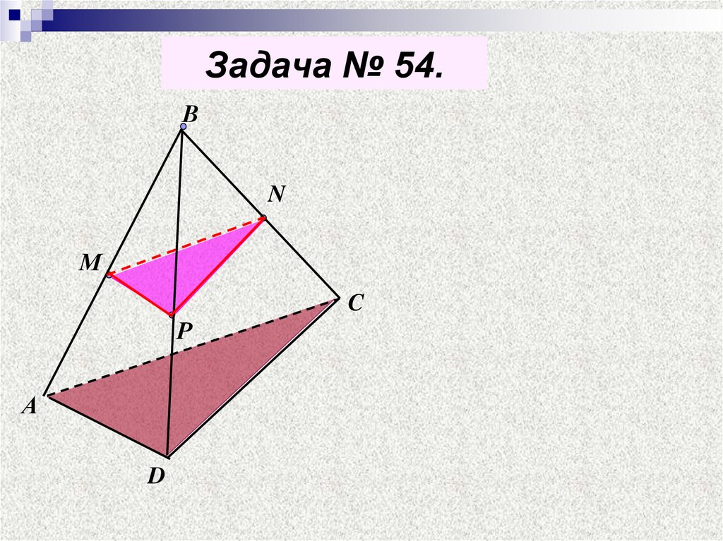 Задача № 54.