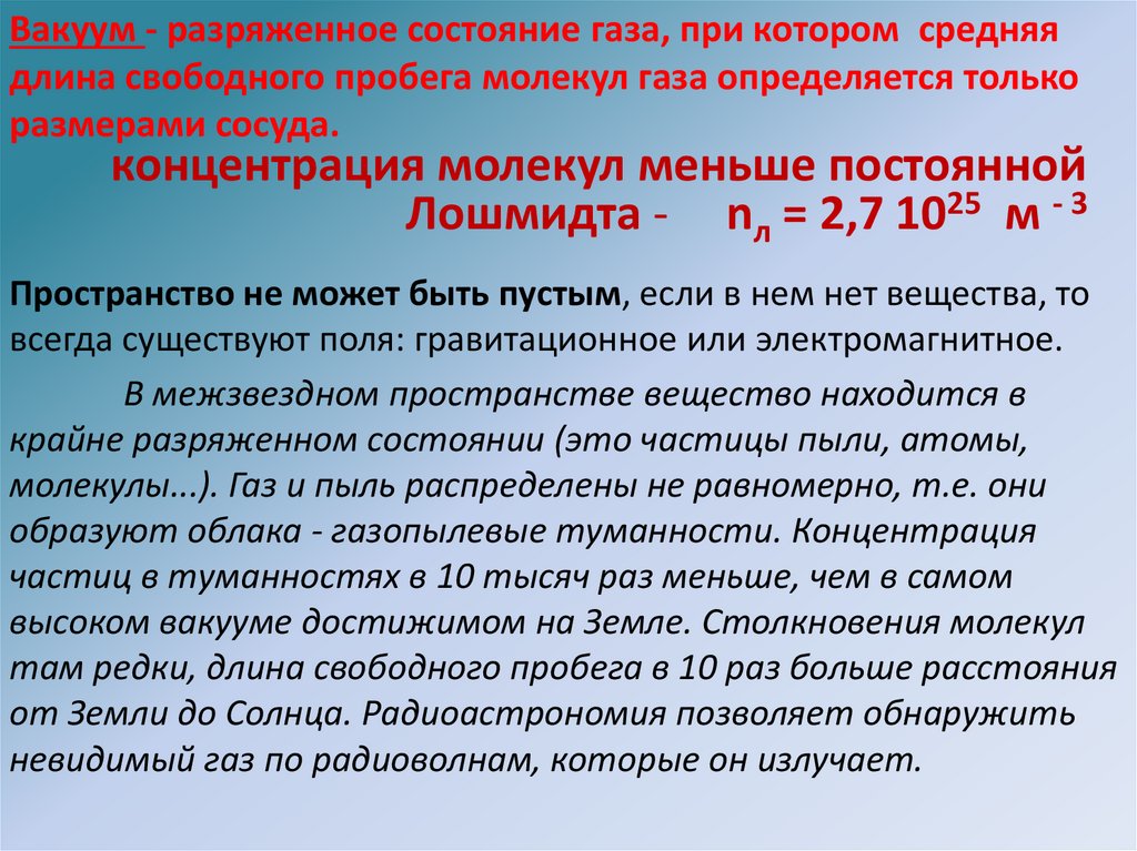 Вакуум - разряженное состояние газа, при котором средняя длина свободного пробега молекул газа определяется только размерами