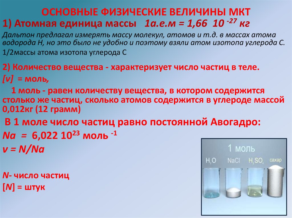 ОСНОВНЫЕ ФИЗИЧЕСКИЕ ВЕЛИЧИНЫ МКТ