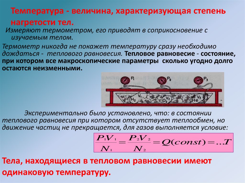 Температура - величина, характеризующая степень нагретости тел.