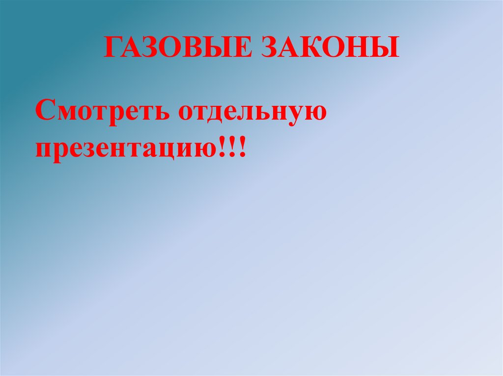 ГАЗОВЫЕ ЗАКОНЫ