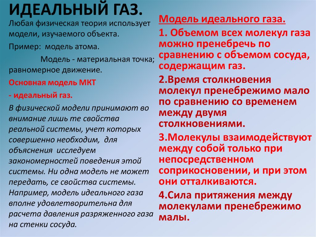 ИДЕАЛЬНЫЙ ГАЗ.