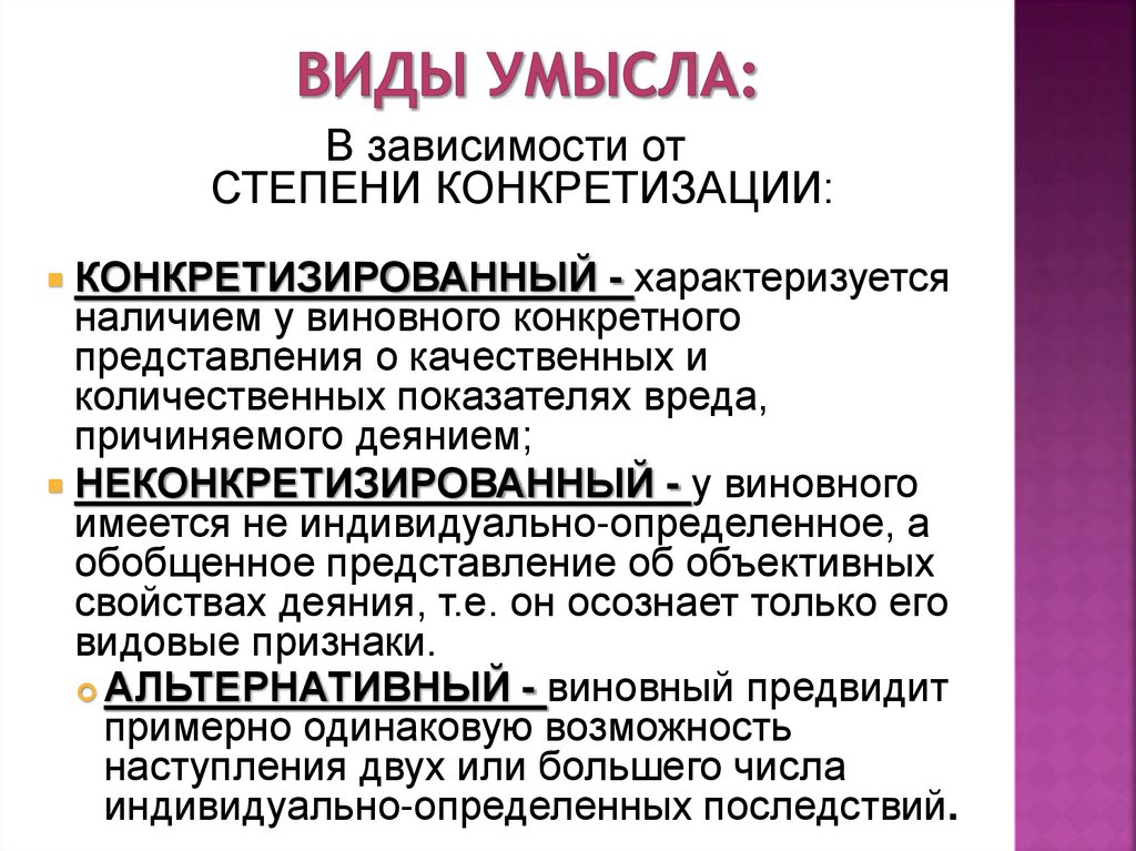 Виды умысла: