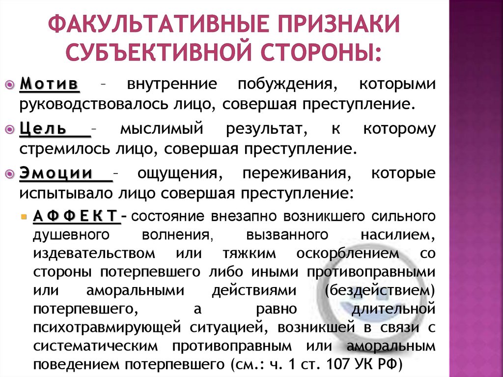 Факультативные признаки субъективной стороны: