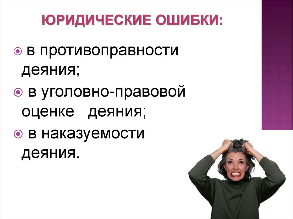 ЮРИДИЧЕСКИЕ ОШИБКИ: