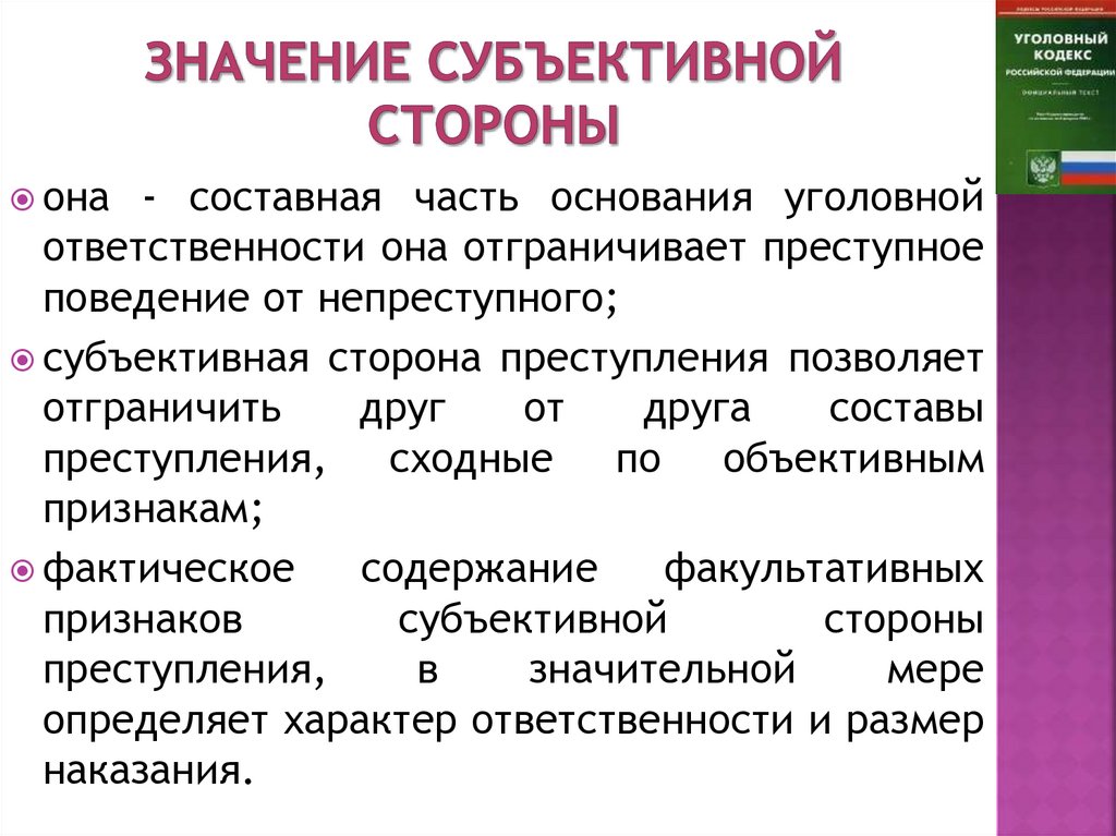 ЗНАЧЕНИЕ СУБЪЕКТИВНОЙ СТОРОНЫ