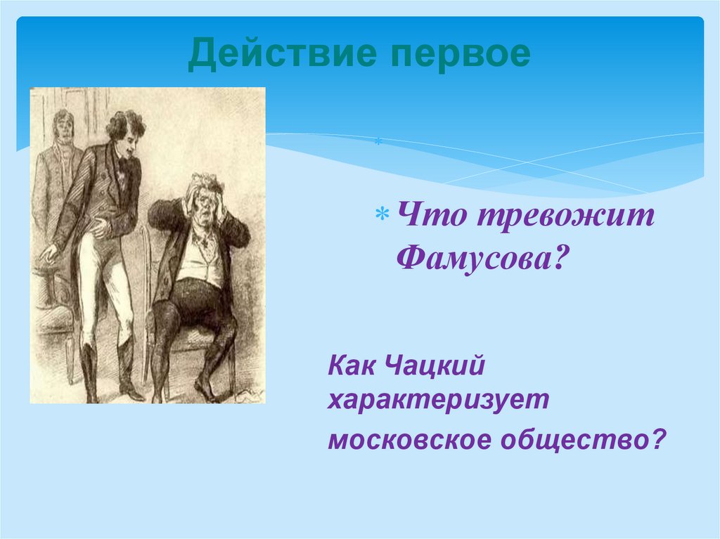 Действие первое