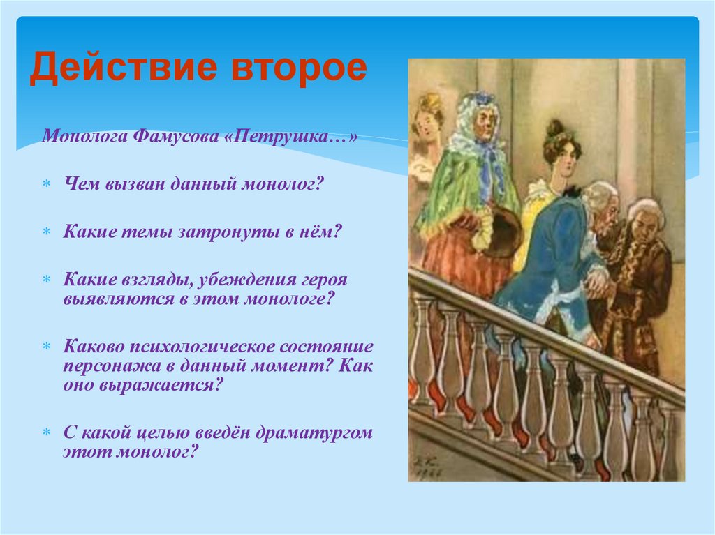 Действие второе