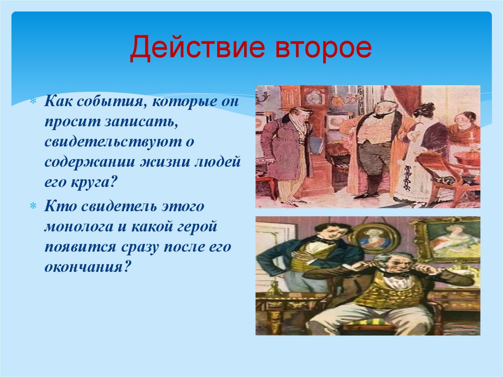 Действие второе