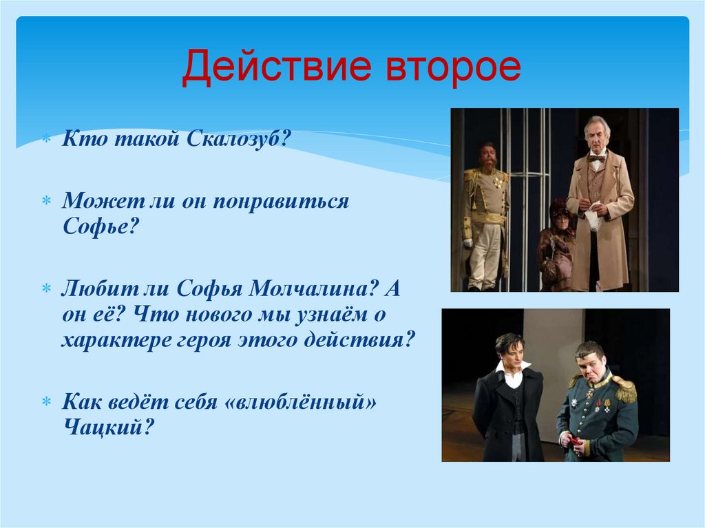 Действие второе