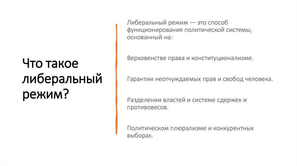 Что такое либеральный режим?