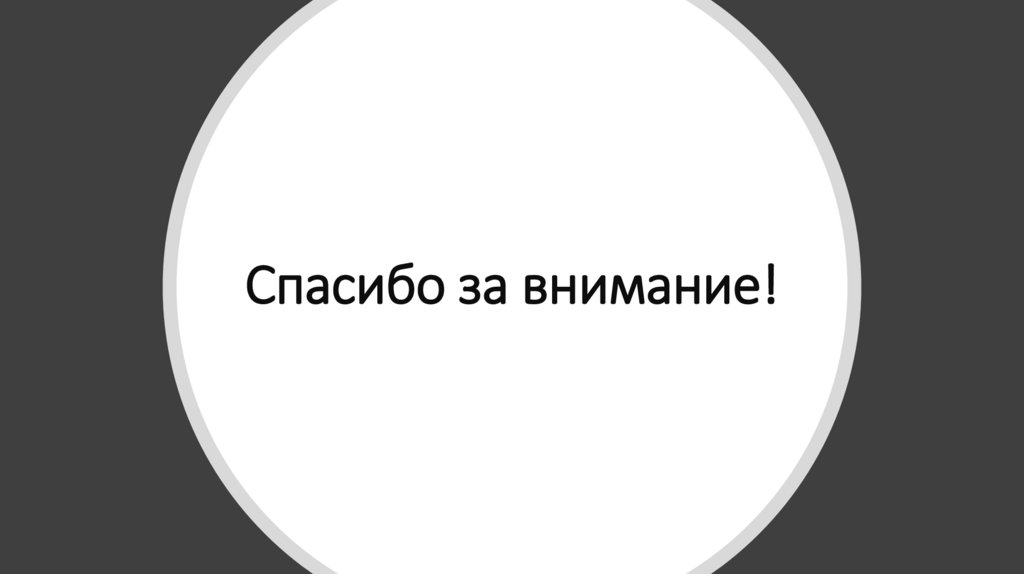 Спасибо за внимание!