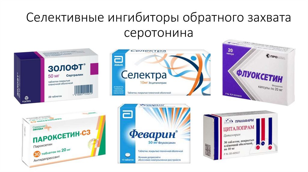 Селективные ингибиторы обратного захвата серотонина