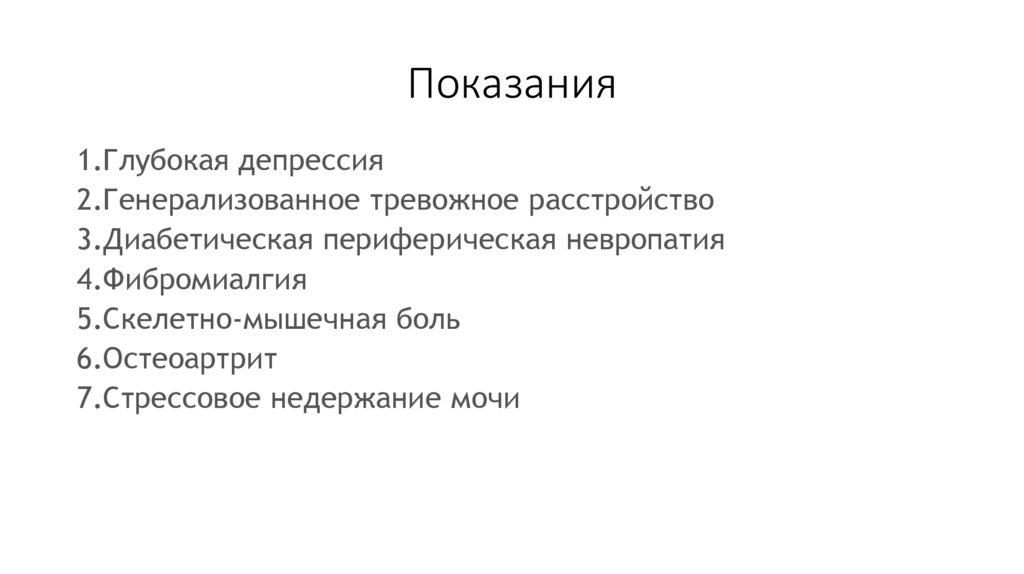 Показания
