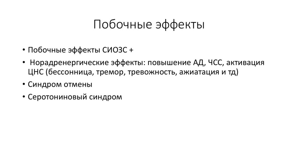 Побочные эффекты