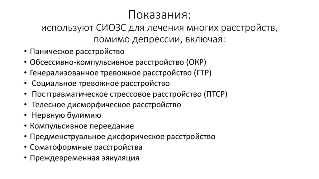 Показания: используют СИОЗС для лечения многих расстройств, помимо депрессии, включая: